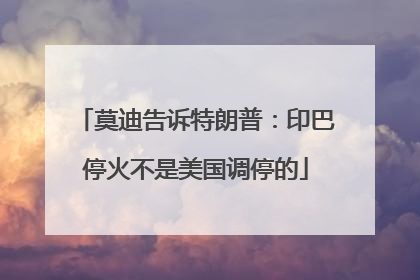 莫迪告诉特朗普：印巴停火不是美国调停的