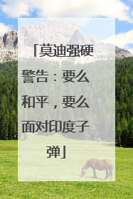 莫迪强硬警告：要么和平，要么面对印度子弹