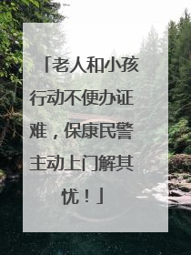 老人和小孩行动不便办证难，保康民警主动上门解其忧！