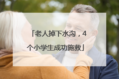 老人掉下水沟，4个小学生成功施救