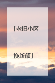 老旧小区换新颜