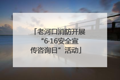老河口消防开展“6·16安全宣传咨询日”活动