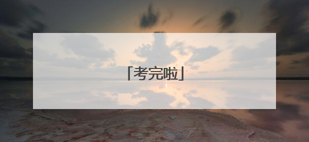 考完啦