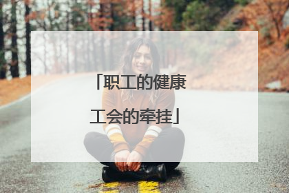 职工的健康 工会的牵挂