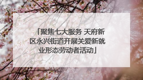 聚焦七大服务 天府新区永兴街道开展关爱新就业形态劳动者活动