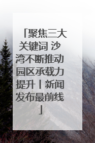 聚焦三大关键词 沙湾不断推动园区承载力提升丨新闻发布最前线