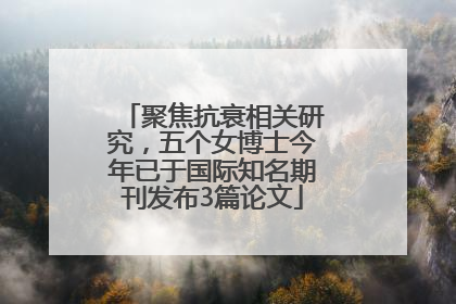 聚焦抗衰相关研究，五个女博士今年已于国际知名期刊发布3篇论文