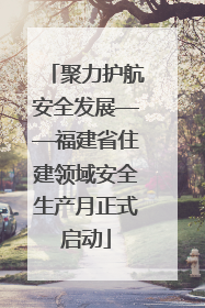 聚力护航安全发展——福建省住建领域安全生产月正式启动