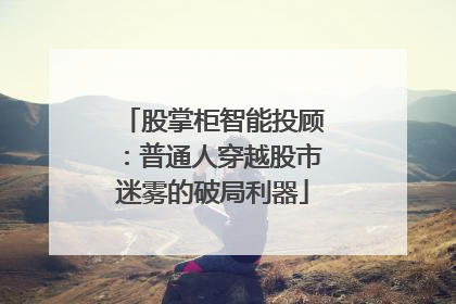 股掌柜智能投顾：普通人穿越股市迷雾的破局利器