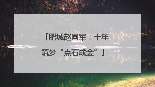 肥城赵同军：十年筑梦“点石成金”
