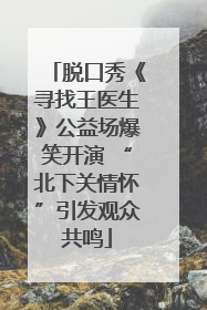 脱口秀《寻找王医生》公益场爆笑开演 “北下关情怀”引发观众共鸣