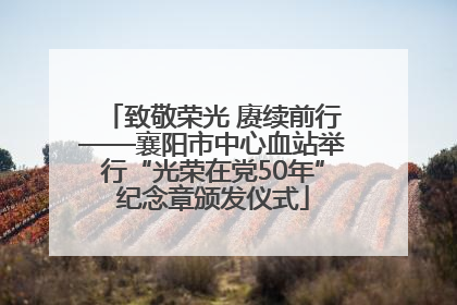 致敬荣光 赓续前行——襄阳市中心血站举行“光荣在党50年”纪念章颁发仪式