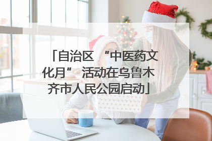 自治区 “中医药文化月” 活动在乌鲁木齐市人民公园启动