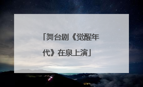 舞台剧《觉醒年代》在泉上演