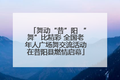 舞动“昔”阳 “舞”比精彩 全国老年人广场舞交流活动在昔阳县燃情启幕