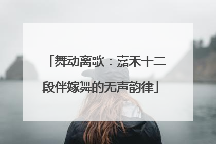 舞动离歌：嘉禾十二段伴嫁舞的无声韵律
