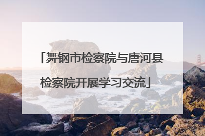 舞钢市检察院与唐河县检察院开展学习交流