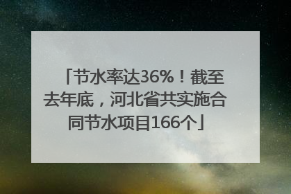 节水率达36%！截至去年底，河北省共实施合同节水项目166个
