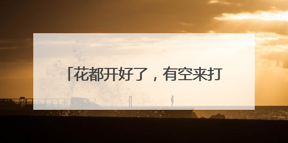 花都开好了，有空来打卡余杭“景腾阿勒泰”！《90早新闻》来了