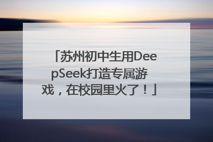 苏州初中生用DeepSeek打造专属游戏，在校园里火了！