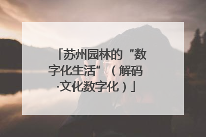 苏州园林的“数字化生活”（解码·文化数字化）