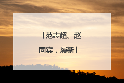 范志超、赵同宾，履新