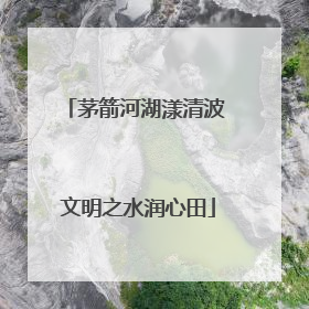 茅箭河湖漾清波 文明之水润心田