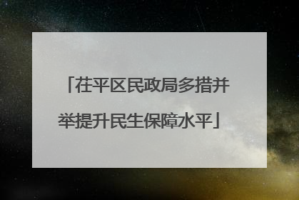 茌平区民政局多措并举提升民生保障水平