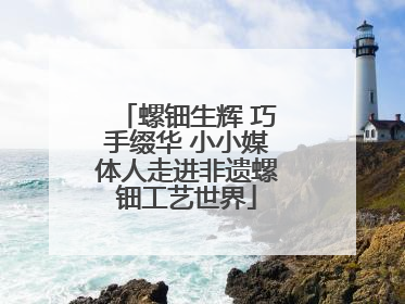 螺钿生辉 巧手缀华 小小媒体人走进非遗螺钿工艺世界