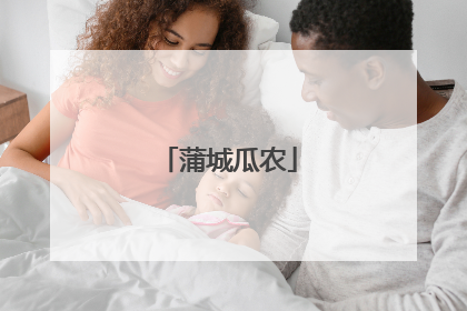 蒲城瓜农