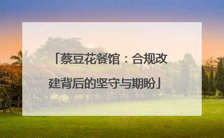 蔡豆花餐馆：合规改建背后的坚守与期盼