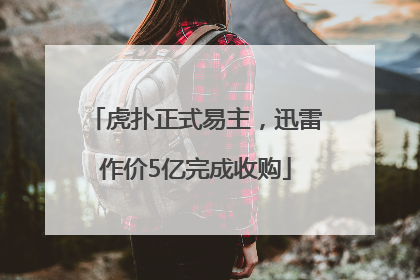 虎扑正式易主，迅雷作价5亿完成收购
