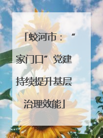 蛟河市：“家门口”党建持续提升基层治理效能