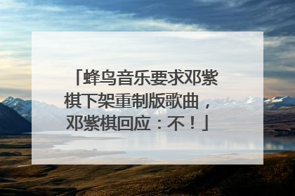 蜂鸟音乐要求邓紫棋下架重制版歌曲，邓紫棋回应：不！