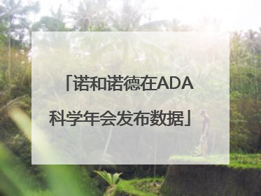 诺和诺德在ADA科学年会发布数据