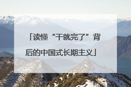 读懂“干就完了”背后的中国式长期主义