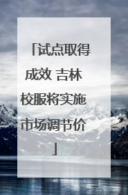 试点取得成效 吉林校服将实施市场调节价