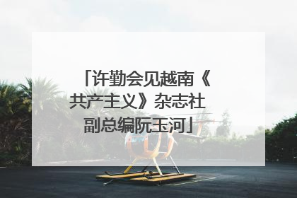 许勤会见越南《共产主义》杂志社副总编阮玉河
