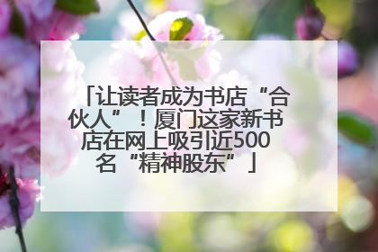 让读者成为书店“合伙人”！厦门这家新书店在网上吸引近500名“精神股东”