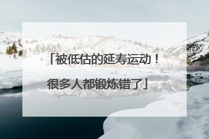 被低估的延寿运动！很多人都锻炼错了
