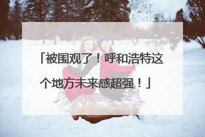 被围观了！呼和浩特这个地方未来感超强！