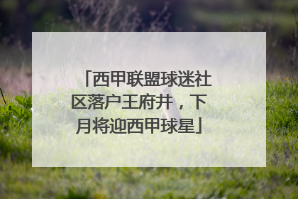 西甲联盟球迷社区落户王府井，下月将迎西甲球星