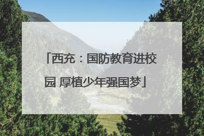 西充：国防教育进校园 厚植少年强国梦