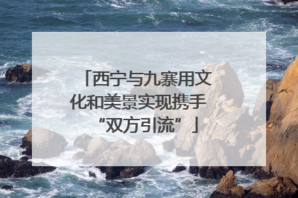 西宁与九寨用文化和美景实现携手“双方引流”