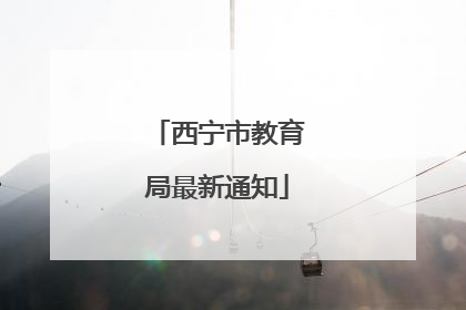西宁市教育局最新通知
