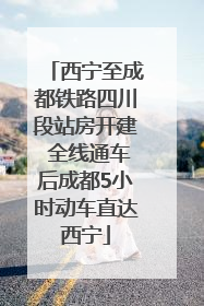 西宁至成都铁路四川段站房开建 全线通车后成都5小时动车直达西宁