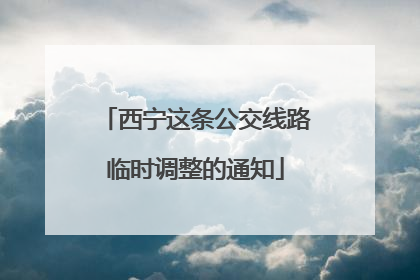 西宁这条公交线路临时调整的通知
