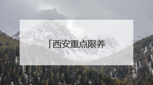 西安重点限养区禁养金毛萨摩耶等，禁养未必不是一种保护