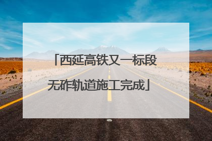 西延高铁又一标段无砟轨道施工完成