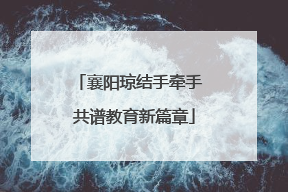 襄阳琼结手牵手 共谱教育新篇章